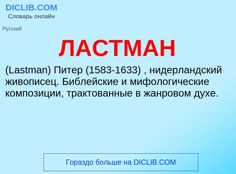 ¿Qué es ЛАСТМАН? - significado y definición