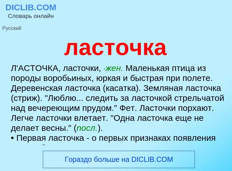 Что такое ласточка - определение