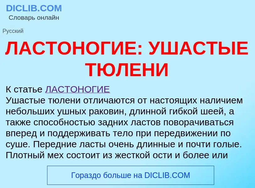 Что такое ЛАСТОНОГИЕ: УШАСТЫЕ ТЮЛЕНИ - определение