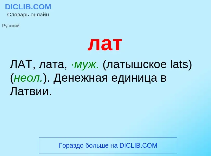 O que é лат - definição, significado, conceito