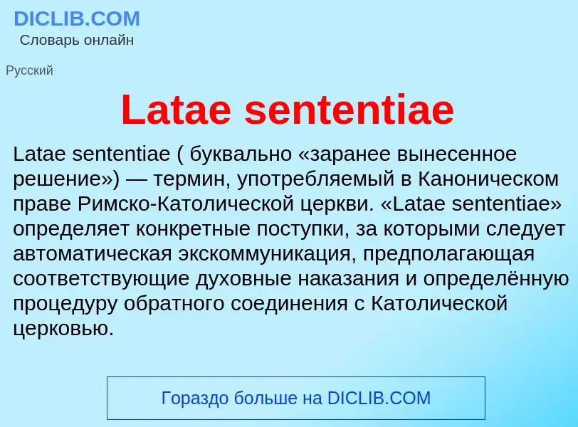 Что такое Latae sententiae - определение