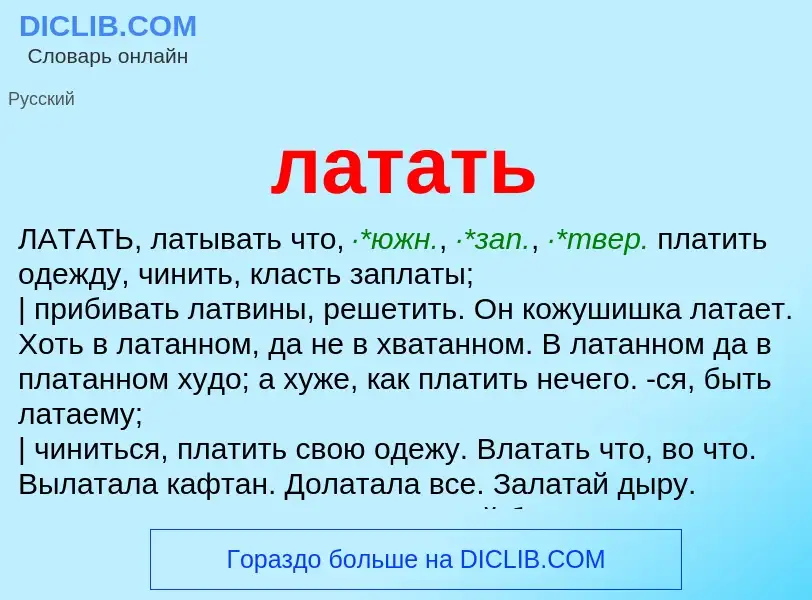 What is латать - definition