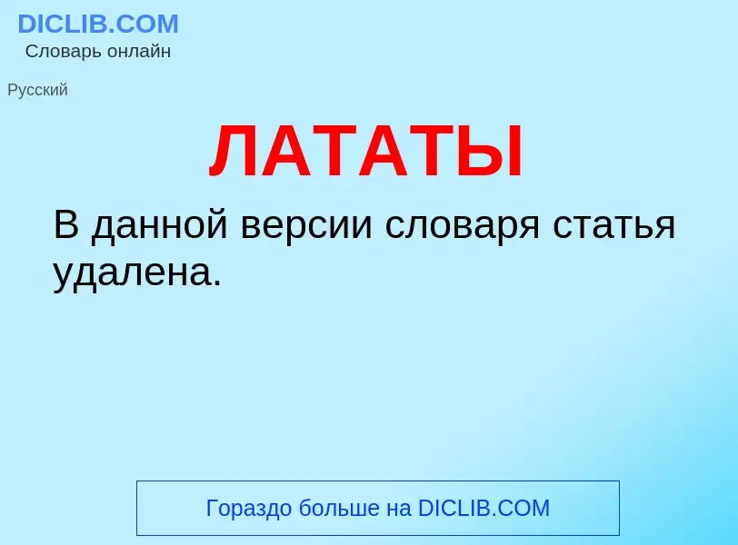 What is ЛАТАТЫ - definition