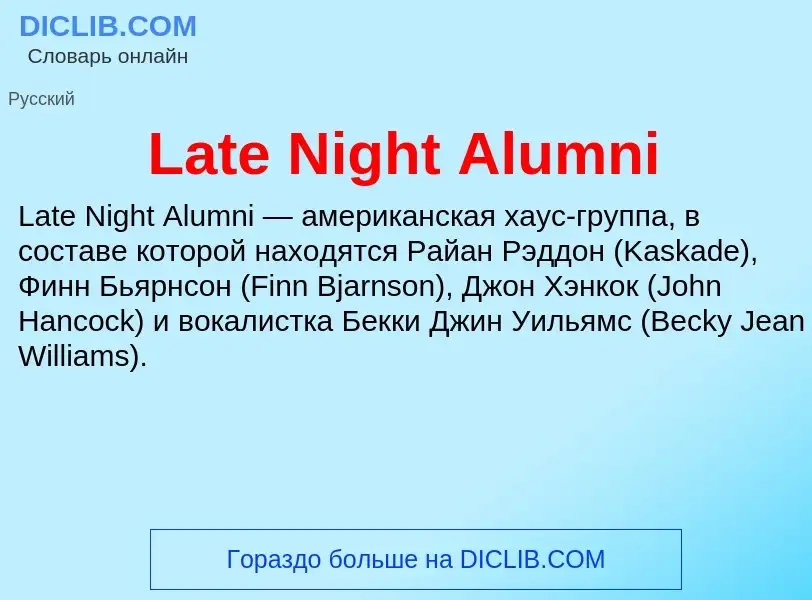 Что такое Late Night Alumni - определение