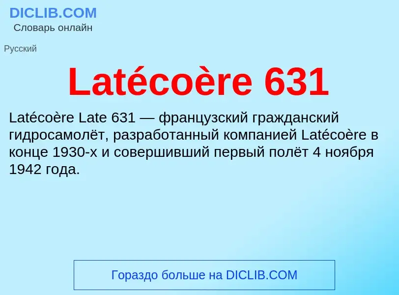 Что такое Latécoère 631 - определение