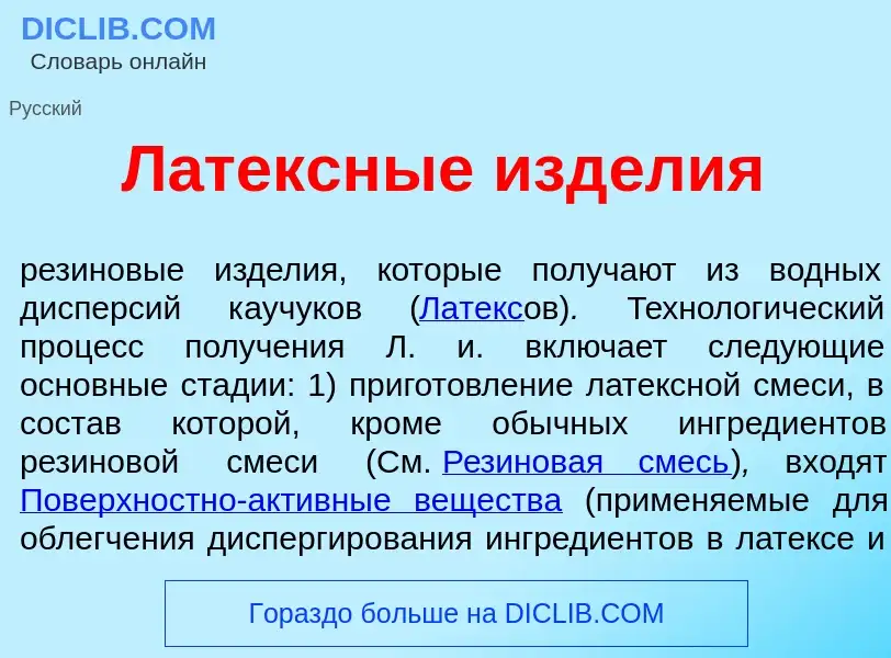 Что такое Л<font color="red">а</font>тексные изд<font color="red">е</font>лия - определение