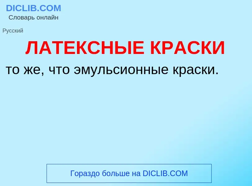 ¿Qué es ЛАТЕКСНЫЕ КРАСКИ? - significado y definición