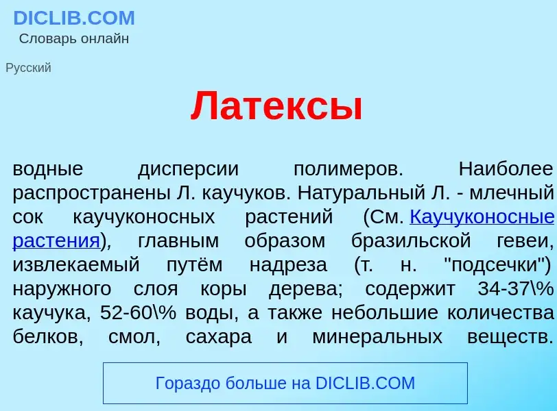 Wat is Л<font color="red">а</font>тексы - definition