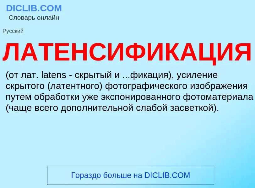 Was ist ЛАТЕНСИФИКАЦИЯ - Definition