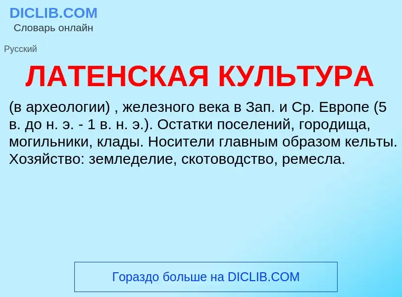 What is ЛАТЕНСКАЯ КУЛЬТУРА - definition