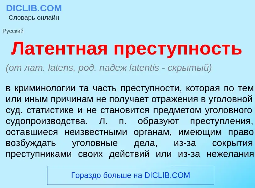 Qu'est-ce que Лат<font color="red">е</font>нтная прест<font color="red">у</font>пность - définition