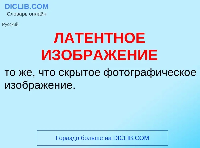 ¿Qué es ЛАТЕНТНОЕ ИЗОБРАЖЕНИЕ? - significado y definición