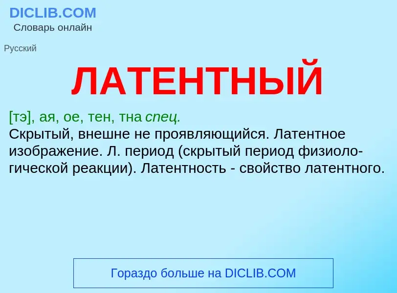 Что такое ЛАТЕНТНЫЙ - определение