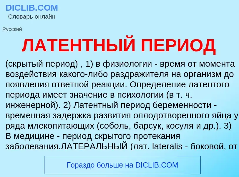 ¿Qué es ЛАТЕНТНЫЙ ПЕРИОД? - significado y definición