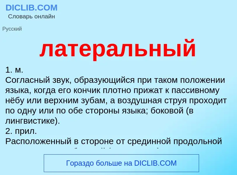 Что такое латеральный - определение