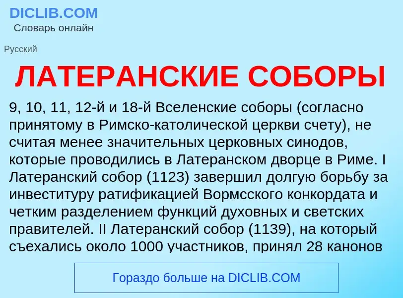 ¿Qué es ЛАТЕРАНСКИЕ СОБОРЫ? - significado y definición