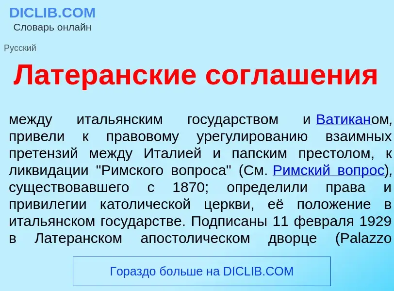 Qu'est-ce que Латер<font color="red">а</font>нские соглаш<font color="red">е</font>ния - définition