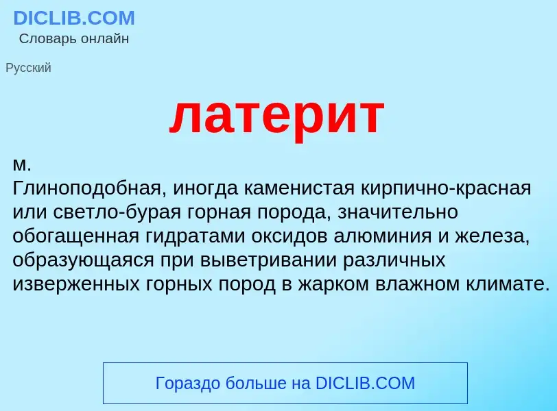 What is латерит - definition