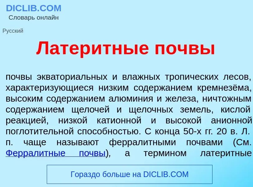 Что такое Латер<font color="red">и</font>тные п<font color="red">о</font>чвы - определение