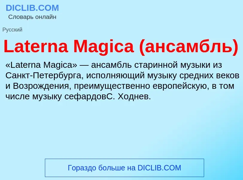 Что такое Laterna Magica (ансамбль) - определение