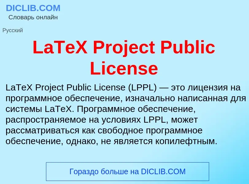 Что такое LaTeX Project Public License - определение