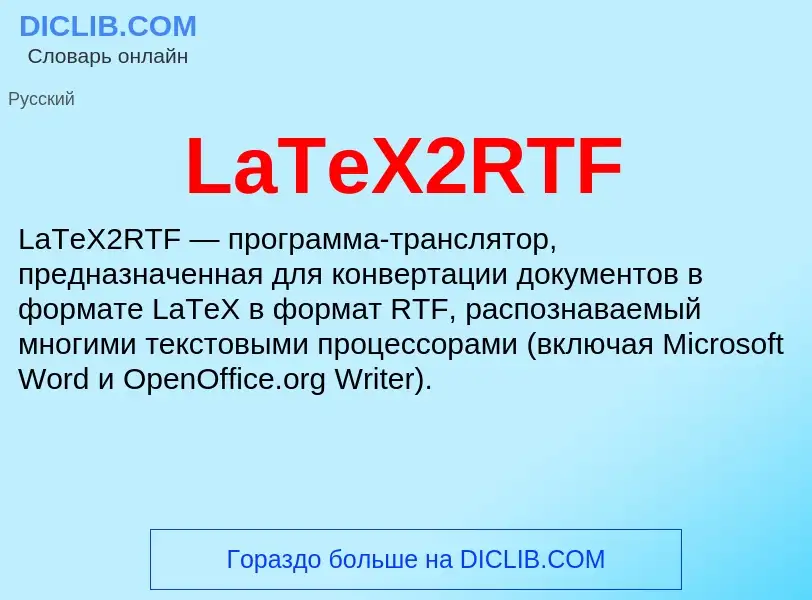 Что такое LaTeX2RTF - определение