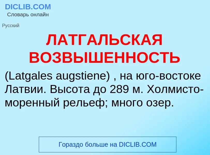 Was ist ЛАТГАЛЬСКАЯ ВОЗВЫШЕННОСТЬ - Definition