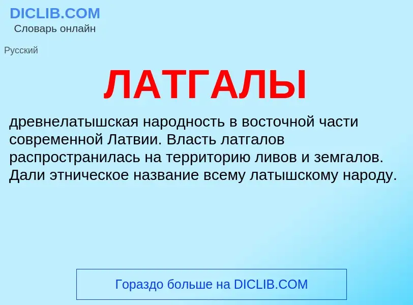 What is ЛАТГАЛЫ - definition