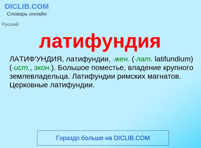 What is латифундия - definition