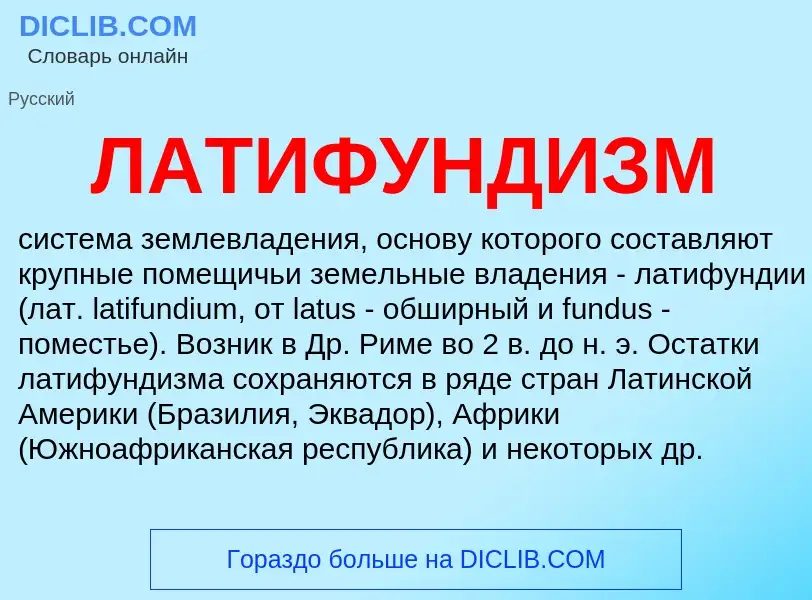 Wat is ЛАТИФУНДИЗМ - definition