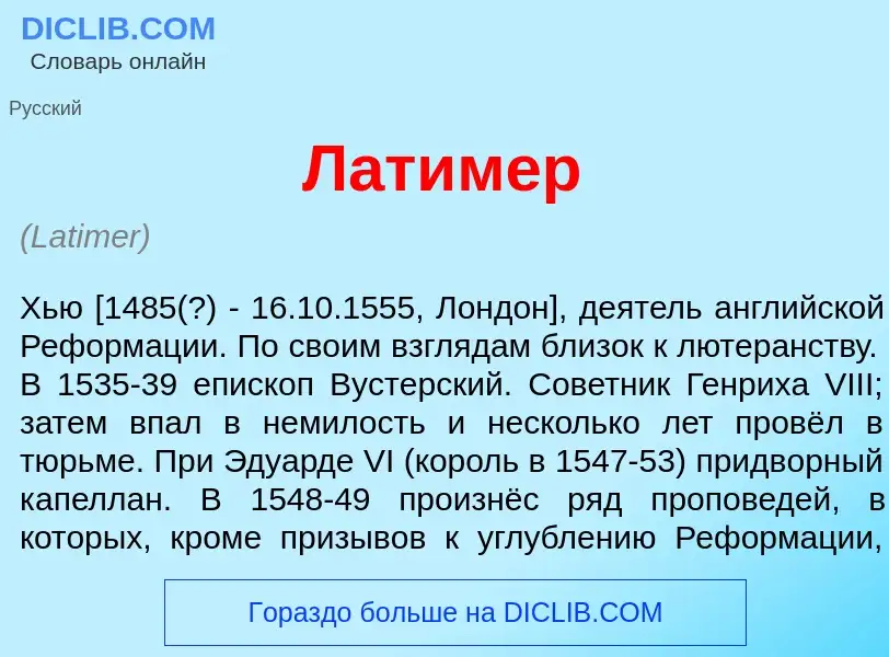 ¿Qué es Л<font color="red">а</font>тимер? - significado y definición