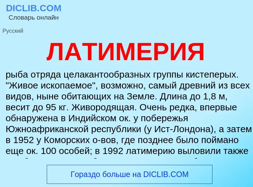 Wat is ЛАТИМЕРИЯ - definition