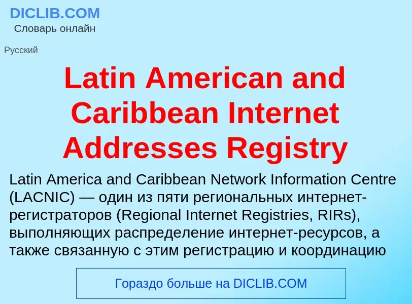 Что такое Latin American and Caribbean Internet Addresses Registry - определение