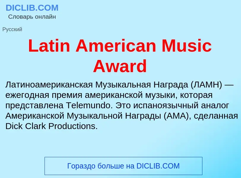 Что такое Latin American Music Award - определение