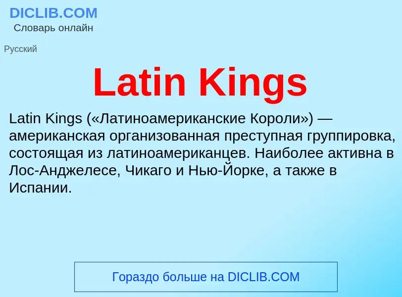 Что такое Latin Kings - определение