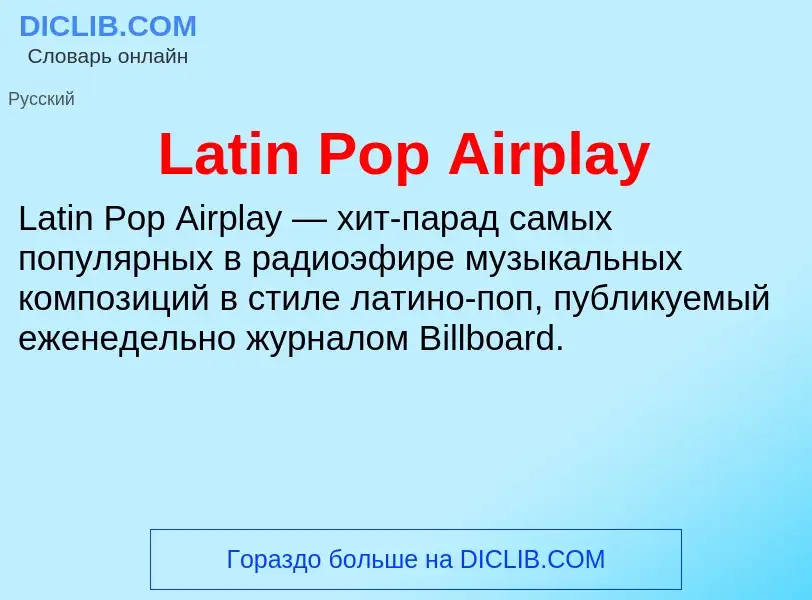 Что такое Latin Pop Airplay - определение