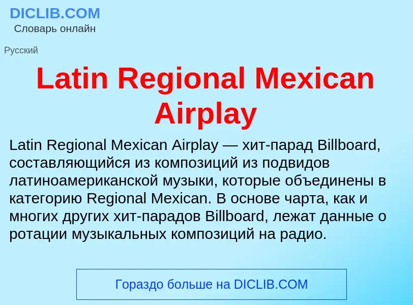 Что такое Latin Regional Mexican Airplay - определение