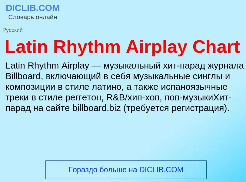 Что такое Latin Rhythm Airplay Chart - определение