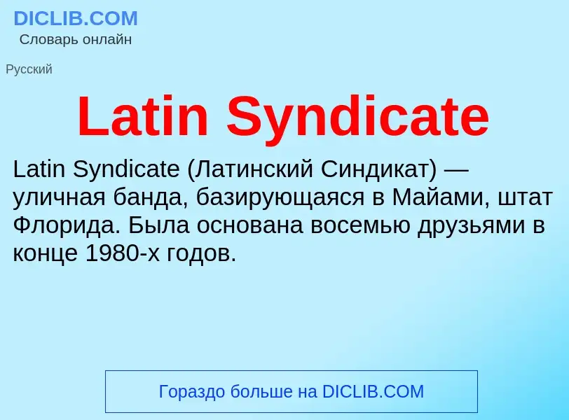 Что такое Latin Syndicate - определение