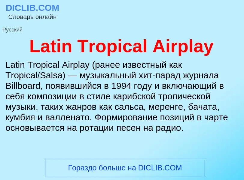 Что такое Latin Tropical Airplay - определение