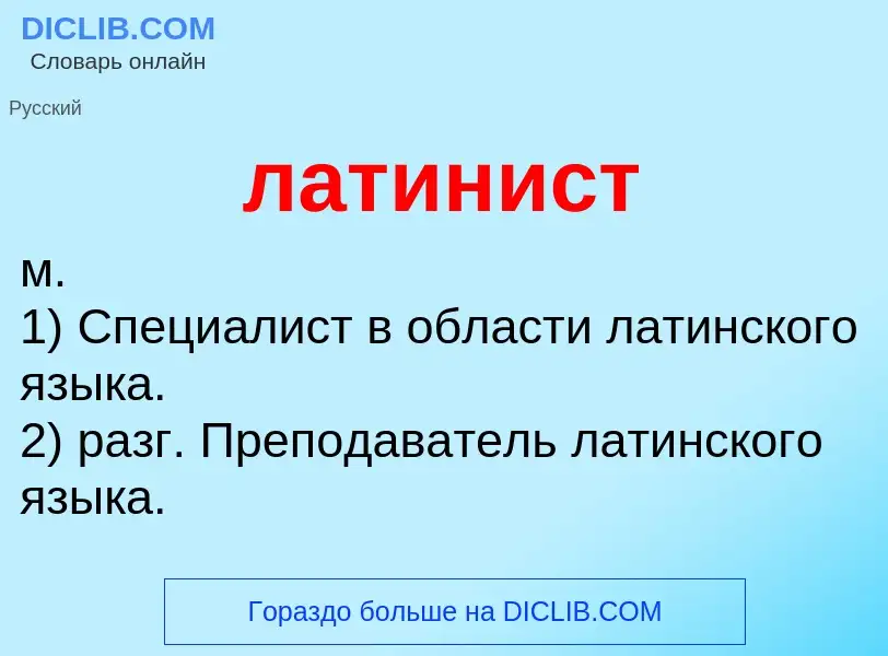 Что такое латинист - определение