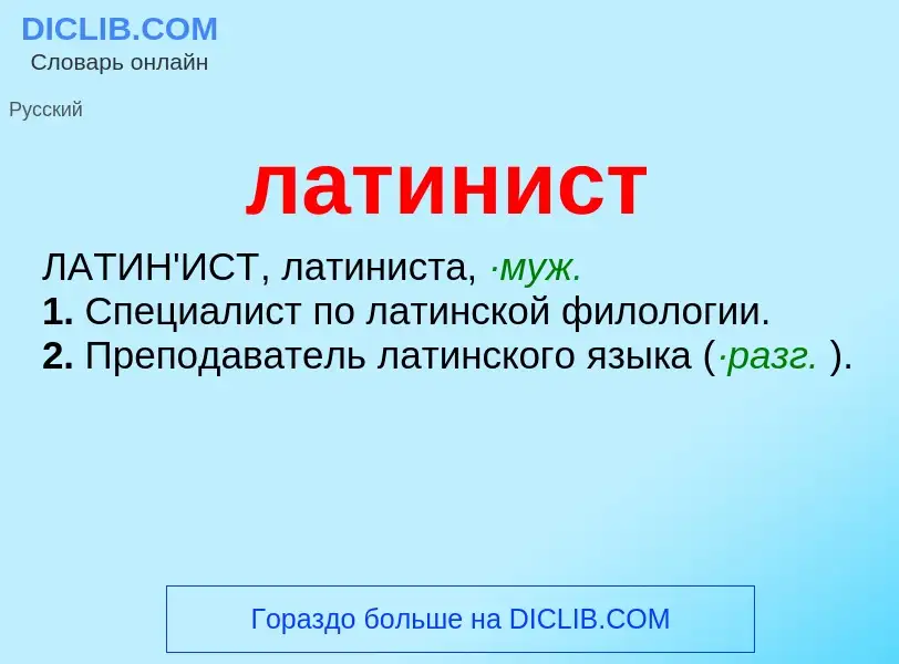 What is латинист - definition