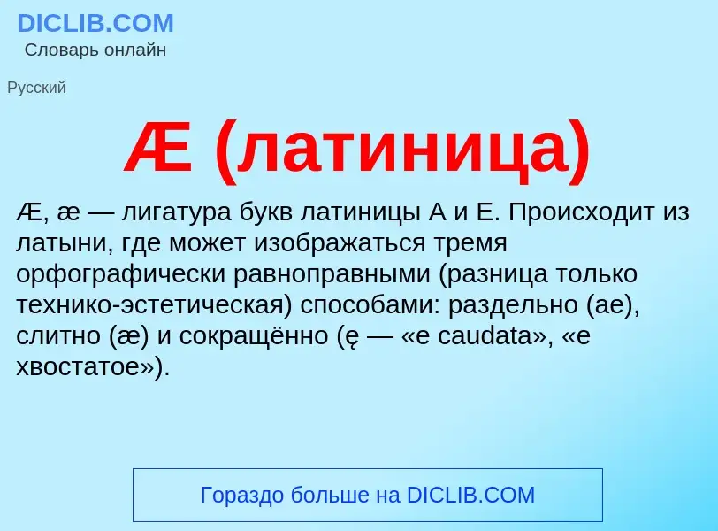 What is Æ (латиница) - definition