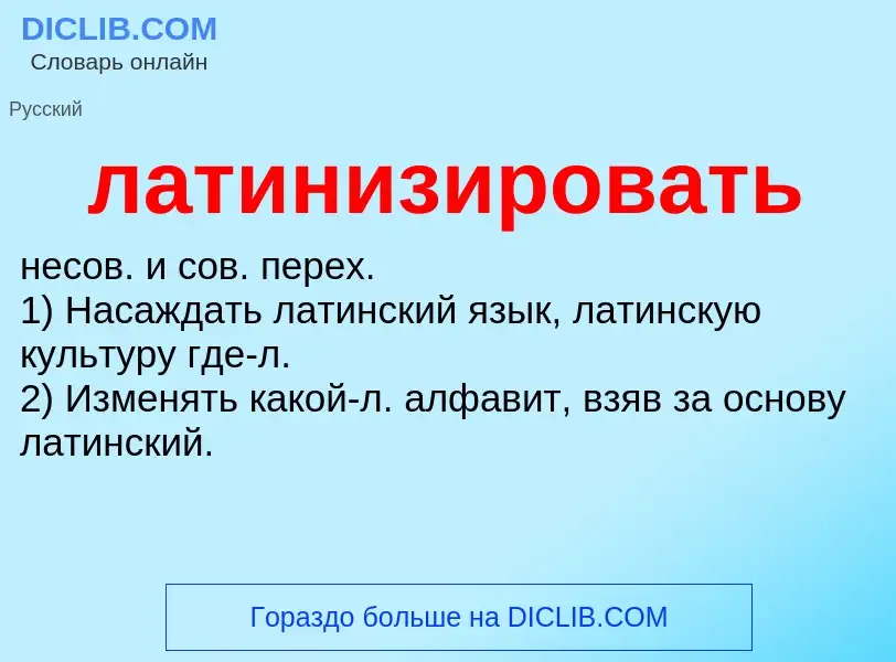 ¿Qué es латинизировать? - significado y definición