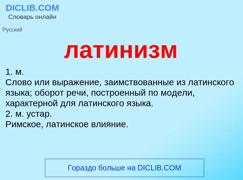 What is латинизм - definition