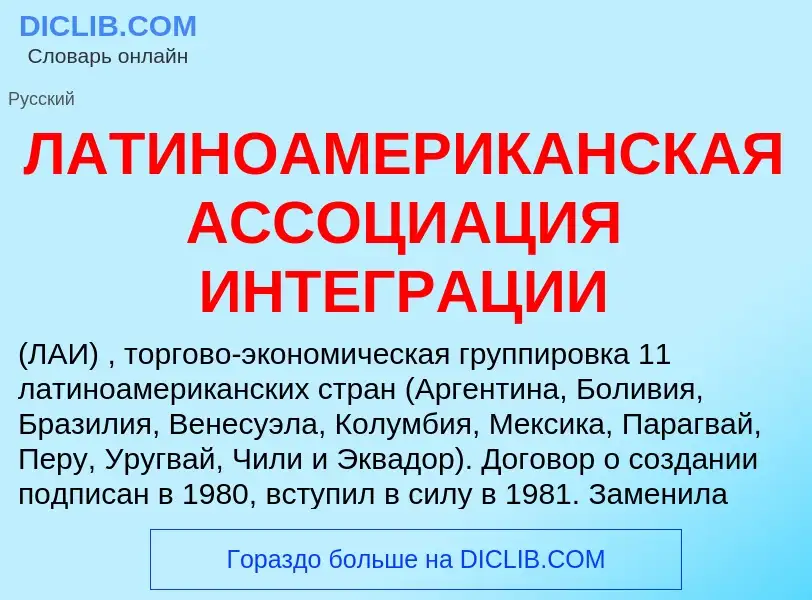 ¿Qué es ЛАТИНОАМЕРИКАНСКАЯ АССОЦИАЦИЯ ИНТЕГРАЦИИ? - significado y definición