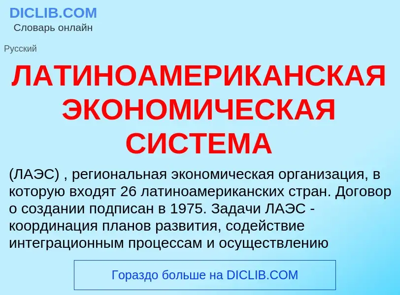 ¿Qué es ЛАТИНОАМЕРИКАНСКАЯ ЭКОНОМИЧЕСКАЯ СИСТЕМА? - significado y definición