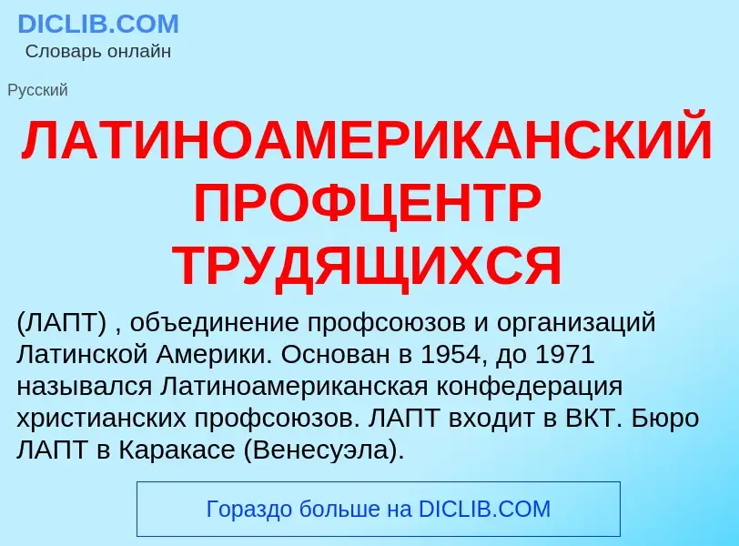 ¿Qué es ЛАТИНОАМЕРИКАНСКИЙ ПРОФЦЕНТР ТРУДЯЩИХСЯ? - significado y definición