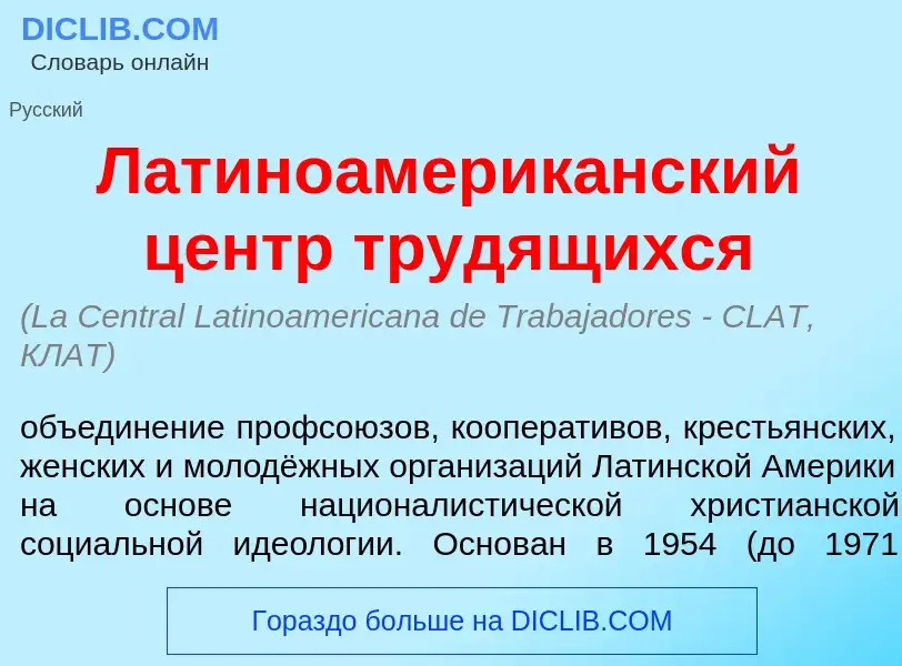 What is Латиноамерик<font color="red">а</font>нский центр труд<font color="red">я</font>щихся - defi