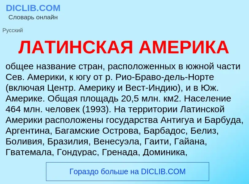 What is ЛАТИНСКАЯ АМЕРИКА - meaning and definition